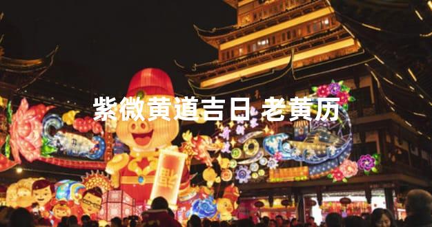 紫微黄道吉日 老黄历